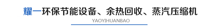 燿(yao)一(yi)節(jie)能環(huan)保