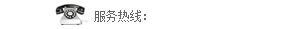 熱線(xian)電話
