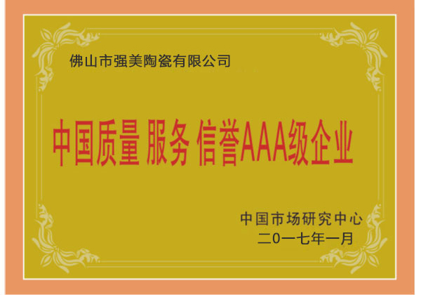 中國(guo)質(zhi)量(liang)服(fu)務AAA級(ji)企業