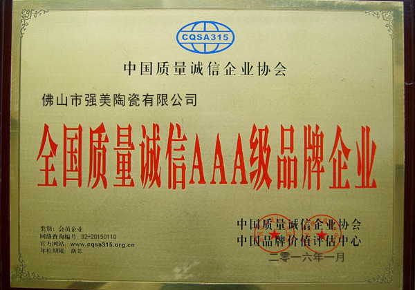 全國質(zhi)量誠信(xin)AAA級(ji)品牌企(qi)業(ye)