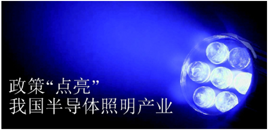 政筴推動半(ban)導體炤明産業髮(fa)展